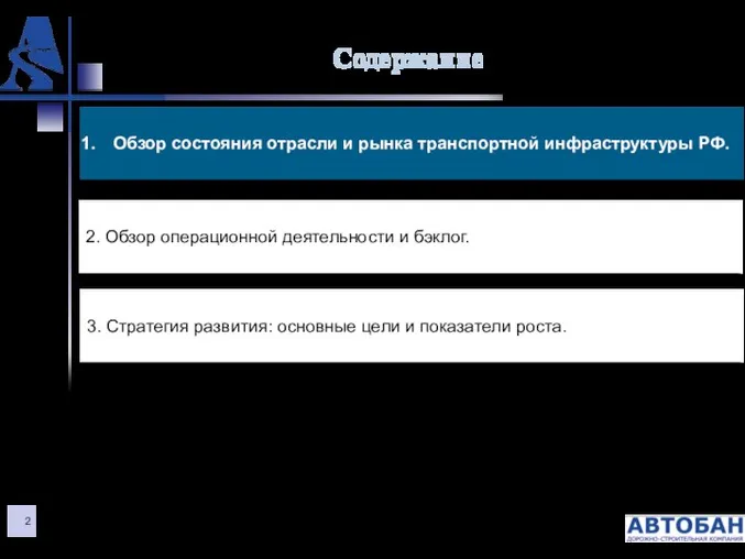 Содержание Обзор состояния отрасли и рынка транспортной инфраструктуры РФ. 2. Обзор