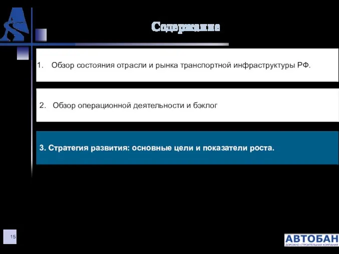 Содержание Обзор состояния отрасли и рынка транспортной инфраструктуры РФ. 2. Обзор