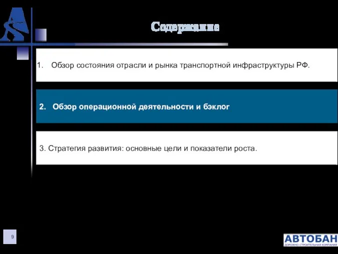 Содержание Обзор состояния отрасли и рынка транспортной инфраструктуры РФ. 3. Стратегия
