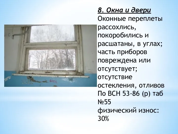 8. Окна и двери Оконные переплеты рассохлись, покоробились и расшатаны, в