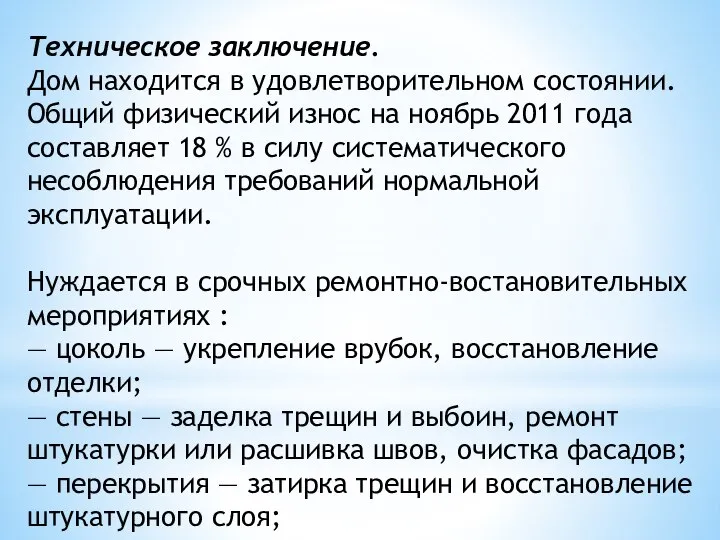 Техническое заключение. Дом находится в удовлетворительном состоянии. Общий физический износ на