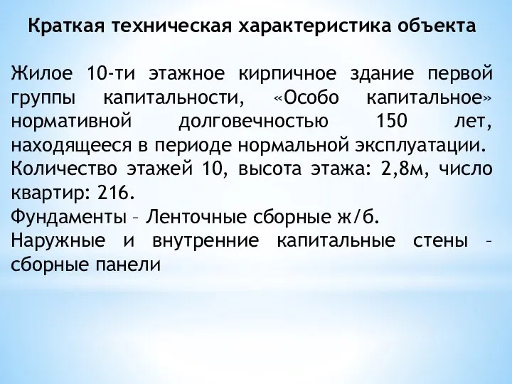 Краткая техническая характеристика объекта Жилое 10-ти этажное кирпичное здание первой группы