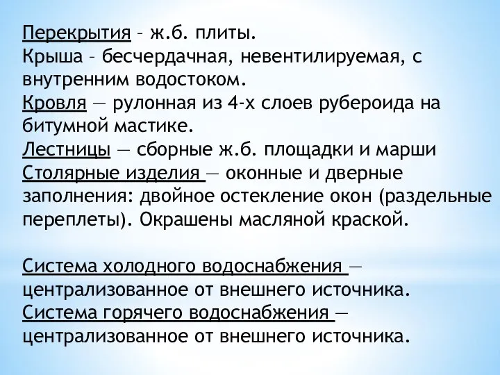 Перекрытия – ж.б. плиты. Крыша – бесчердачная, невентилируемая, с внутренним водостоком.