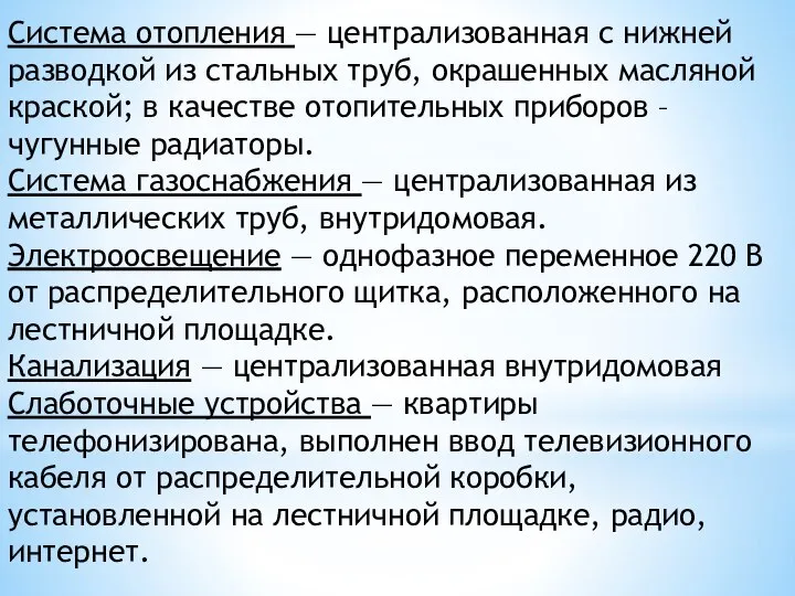 Система отопления — централизованная с нижней разводкой из стальных труб, окрашенных