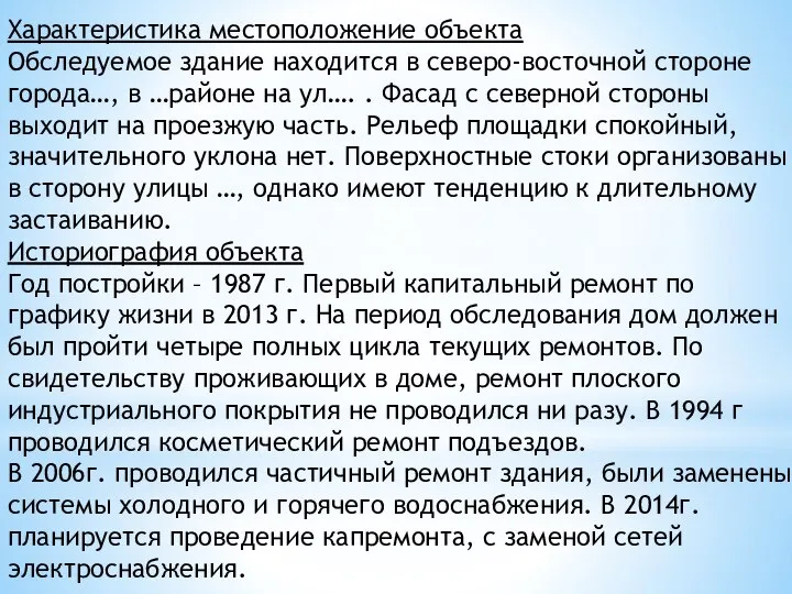 Характеристика местоположение объекта Обследуемое здание находится в северо-восточной стороне города…, в