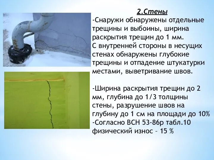 2.Стены -Снаружи обнаружены отдельные трещины и выбоины, ширина раскрытия трещин до