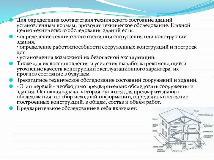 Для определения соответствия технического состояние зданий установленным нормам, проводят техническое обследование.