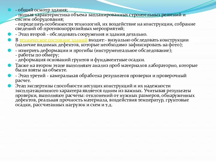 - общий осмотр здания; - полная характеристика объема запланированных строительных решений