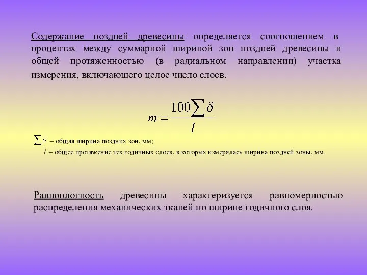 Содержание поздней древесины определяется соотношением в процентах между суммарной шириной зон