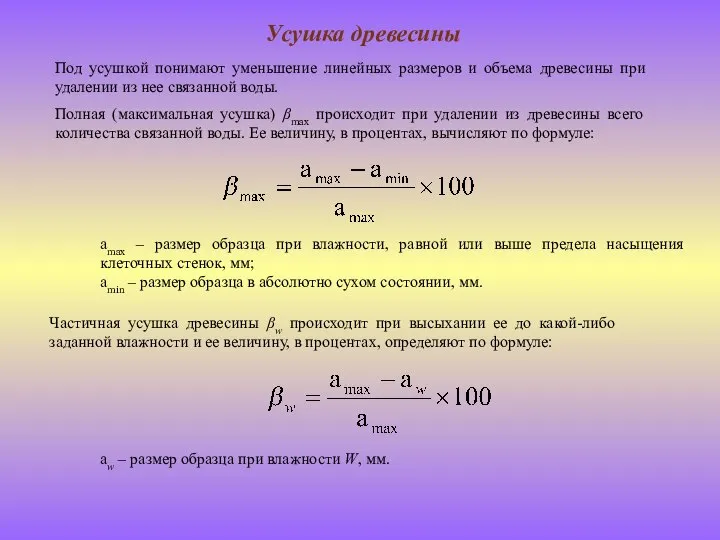 Усушка древесины Под усушкой понимают уменьшение линейных размеров и объема древесины