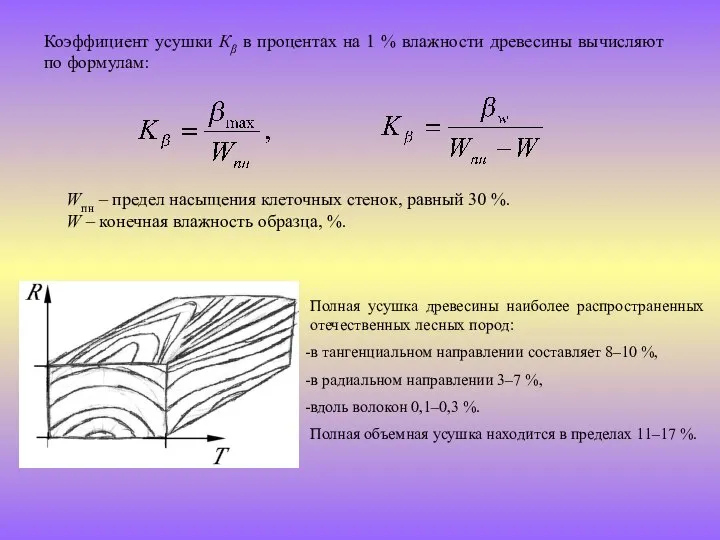 Коэффициент усушки Кβ в процентах на 1 % влажности древесины вычисляют