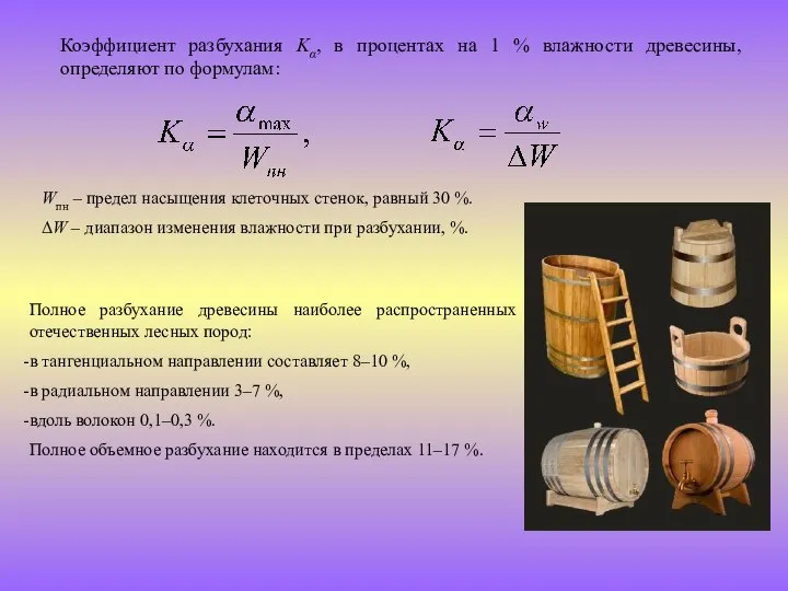 Коэффициент разбухания Kα, в процентах на 1 % влажности древесины, определяют