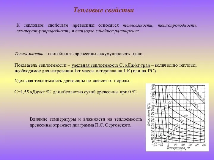 Тепловые свойства К тепловым свойствам древесины относятся теплоемкость, теплопроводность, температуропроводность и