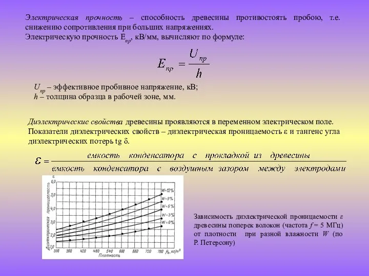 Электрическая прочность – способность древесины противостоять пробою, т.е. снижению сопротивления при
