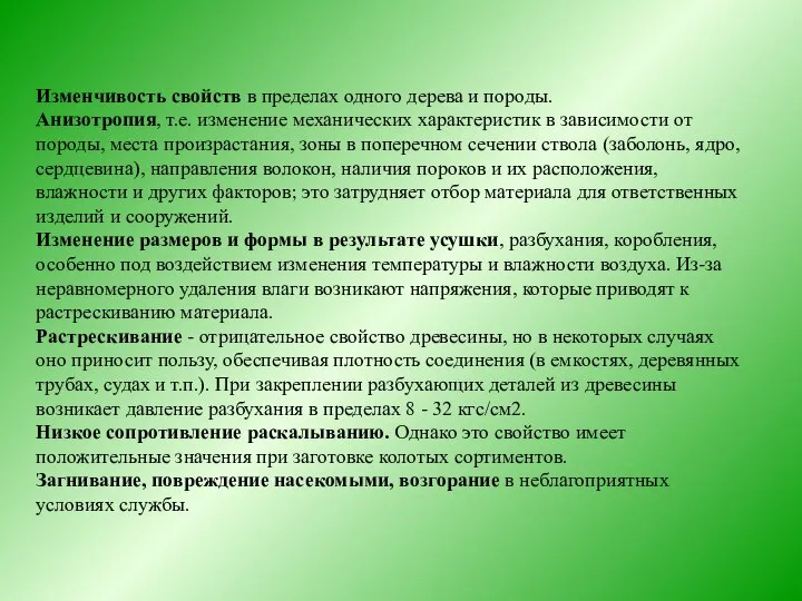 Изменчивость свойств в пределах одного дерева и породы. Анизотропия, т.е. изменение