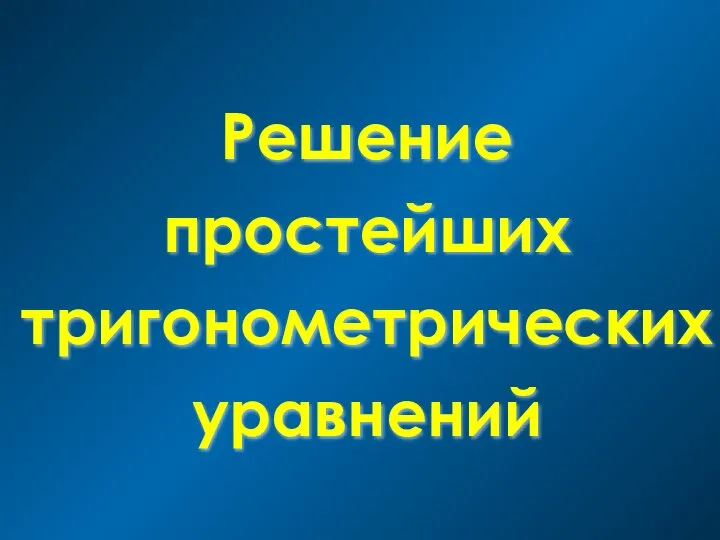 Решение простейших тригонометрических уравнений