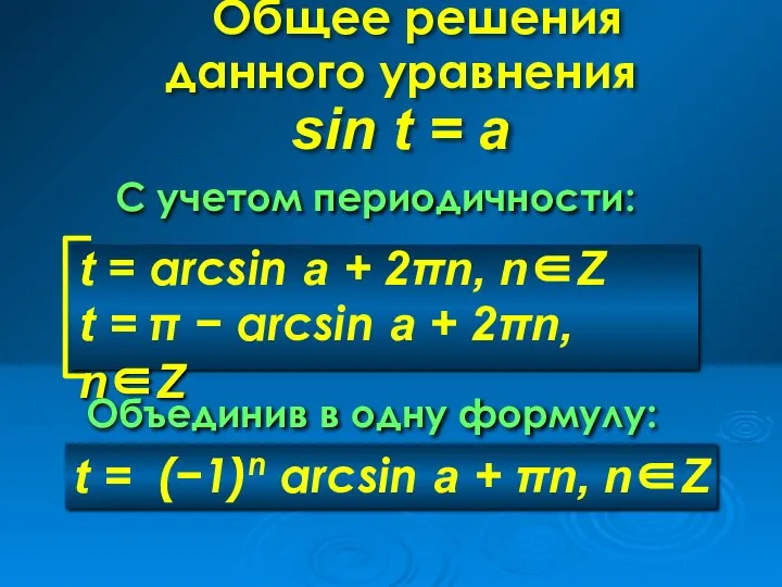 t = (−1)n arcsin a + πn, n∈Z Общее решения данного