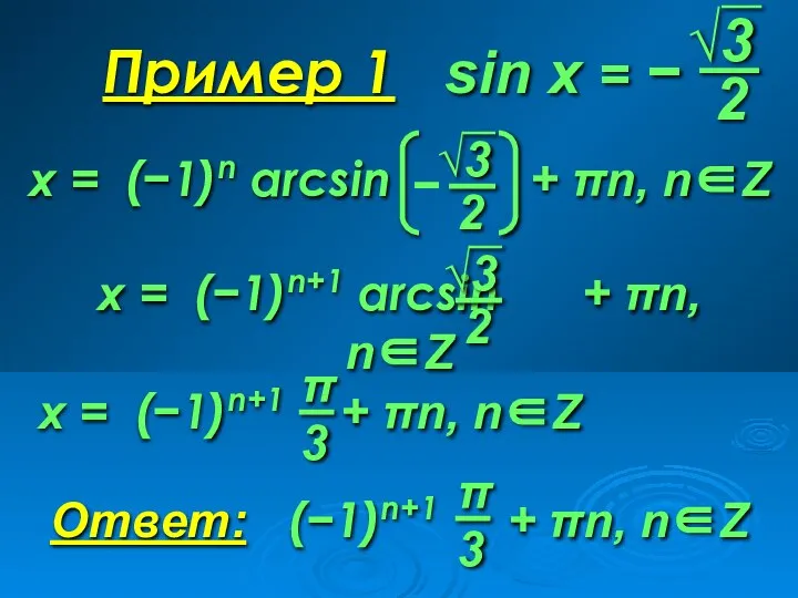 Пример 1 sin x = −