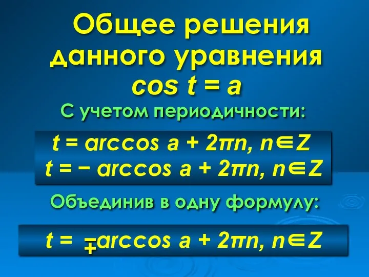 t = arccos a + 2πn, n∈Z t = − arccos
