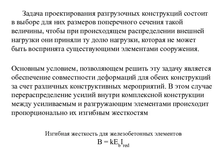 Задача проектирования разгрузочных конструкций состоит в выборе для них размеров поперечного