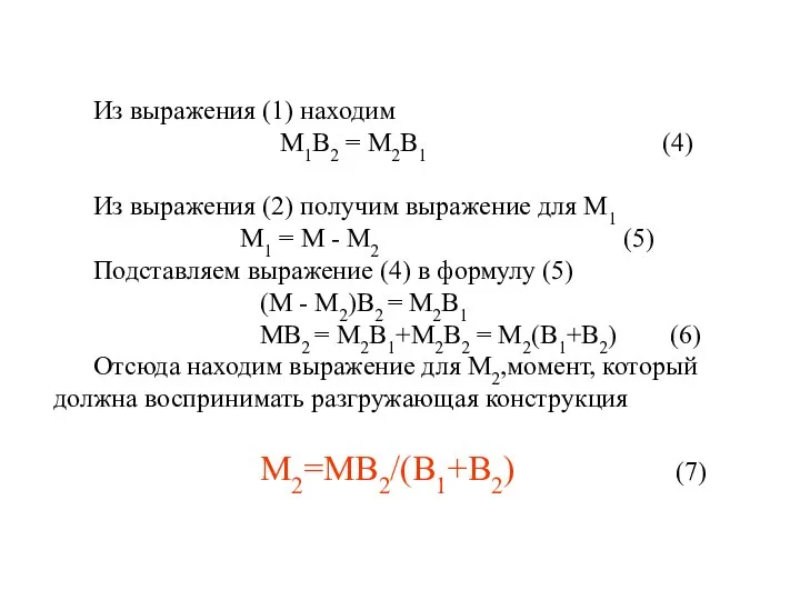 Из выражения (1) находим М1В2 = М2В1 (4) Из выражения (2)