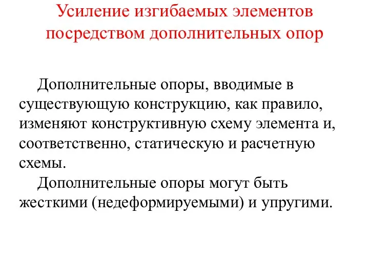 Дополнительные опоры, вводимые в существующую конструкцию, как правило, изменяют конструктивную схему