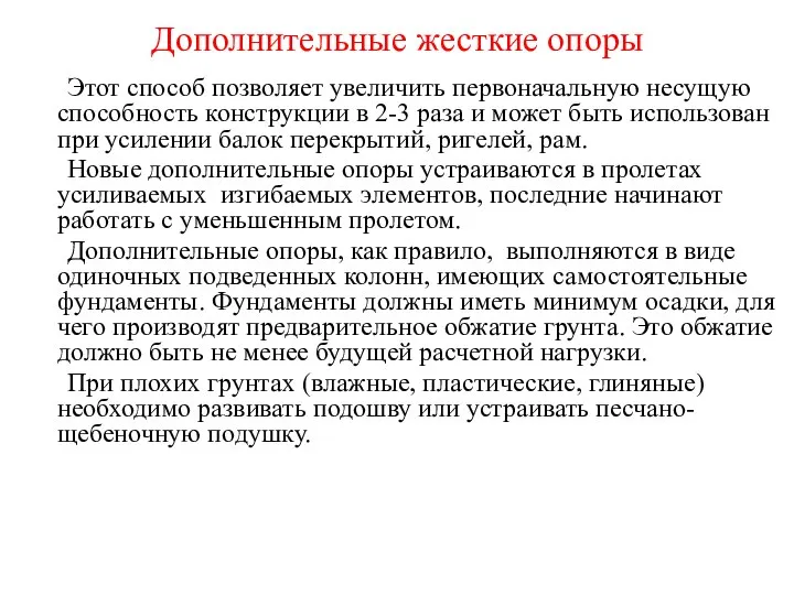 Дополнительные жесткие опоры Этот способ позволяет увеличить первоначальную несущую способность конструкции