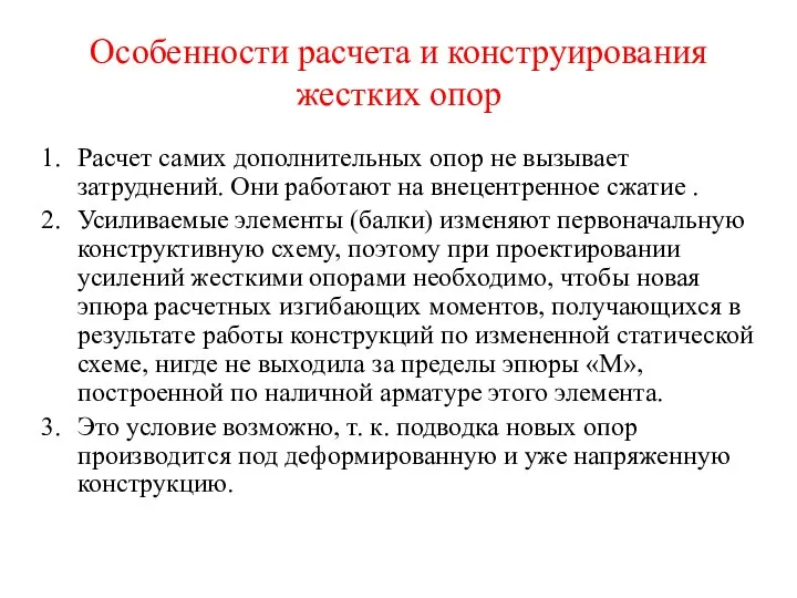 Особенности расчета и конструирования жестких опор Расчет самих дополнительных опор не