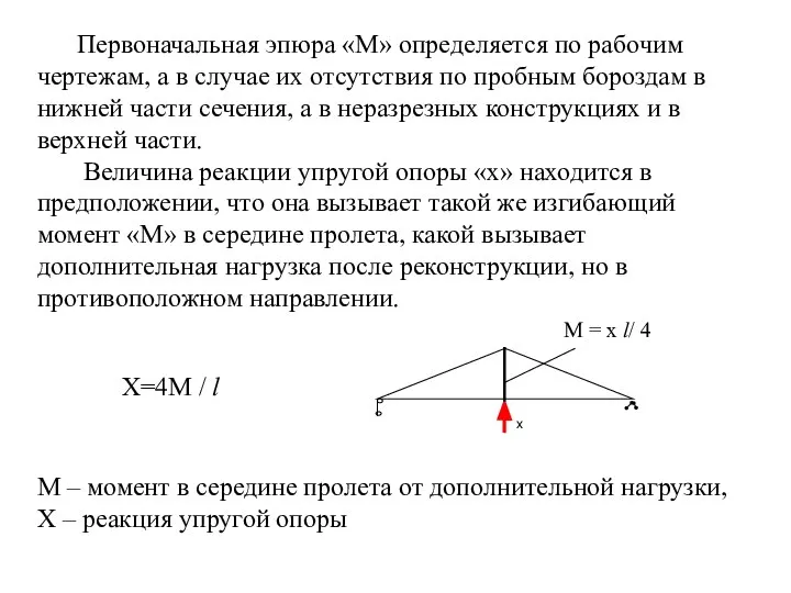 Первоначальная эпюра «М» определяется по рабочим чертежам, а в случае их