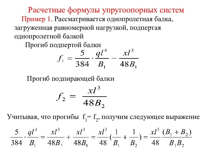 Расчетные формулы упругоопорных систем Пример 1. Рассматривается однопролетная балка, загруженная равномерной