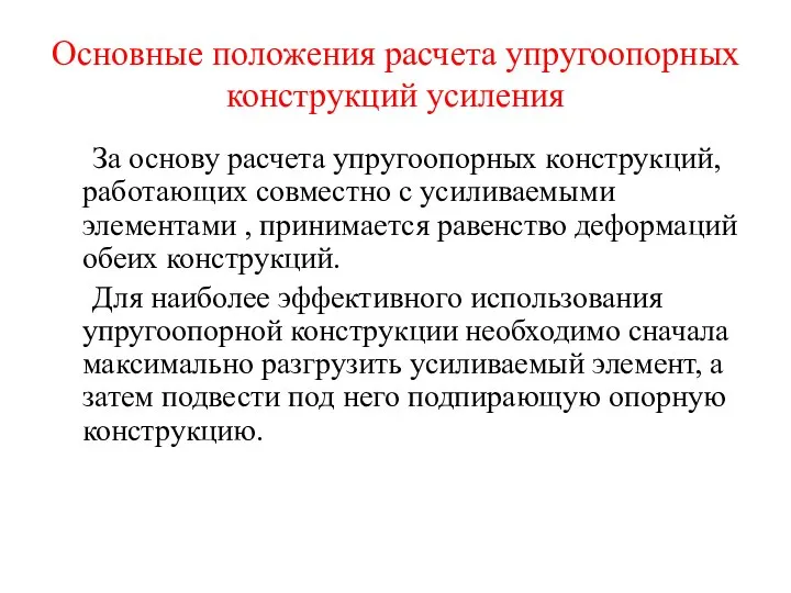 Основные положения расчета упругоопорных конструкций усиления За основу расчета упругоопорных конструкций,