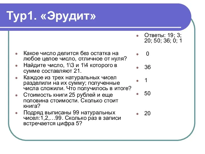 Тур1. «Эрудит» Какое число делится без остатка на любое целое число,