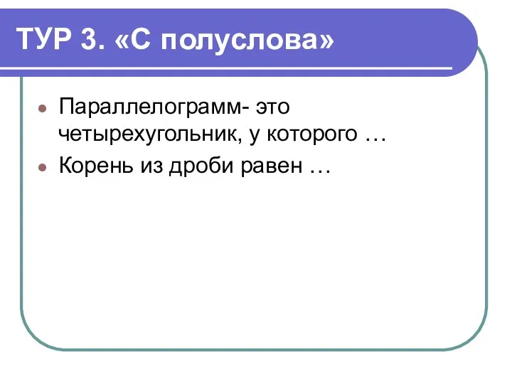 ТУР 3. «С полуслова» Параллелограмм- это четырехугольник, у которого … Корень из дроби равен …