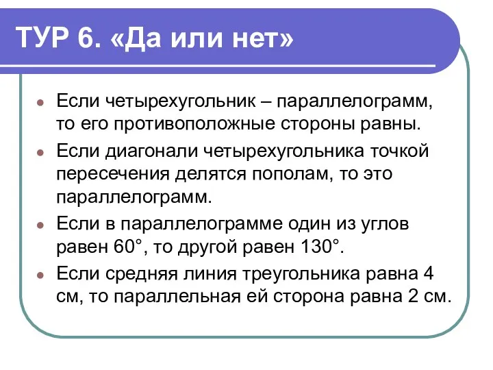 ТУР 6. «Да или нет» Если четырехугольник – параллелограмм, то его