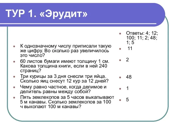 ТУР 1. «Эрудит» К однозначному числу приписали такую же цифру. Во