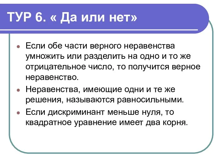 ТУР 6. « Да или нет» Если обе части верного неравенства