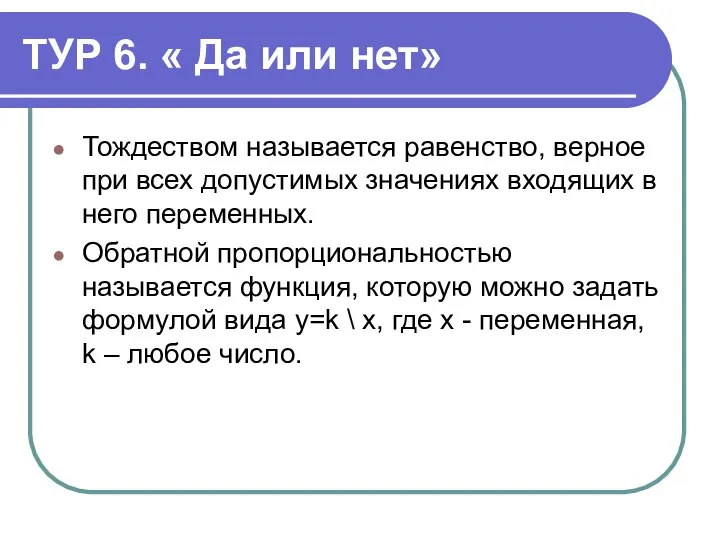 ТУР 6. « Да или нет» Тождеством называется равенство, верное при