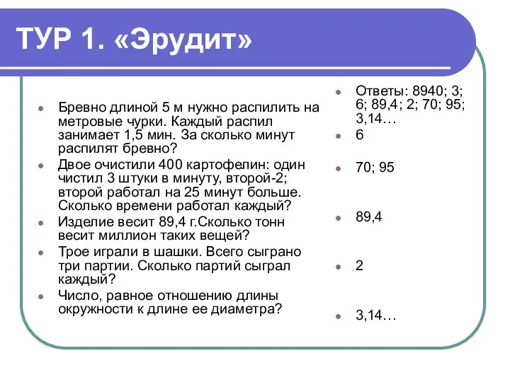 ТУР 1. «Эрудит» Бревно длиной 5 м нужно распилить на метровые