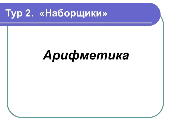 Тур 2. «Наборщики» Арифметика