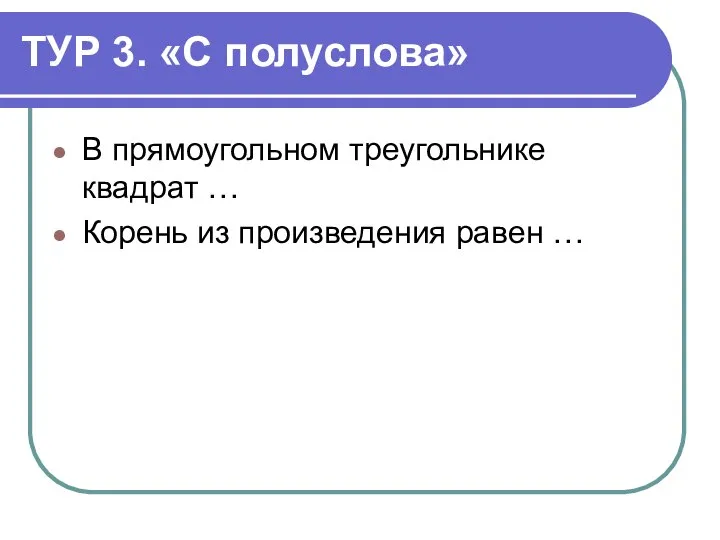 ТУР 3. «С полуслова» В прямоугольном треугольнике квадрат … Корень из произведения равен …