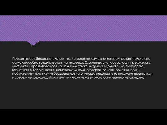 Проще говоря бессознательное – то, которое невозможно контролировать, только оно само