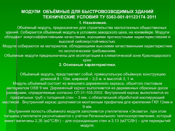 МОДУЛИ ОБЪЁМНЫЕ ДЛЯ БЫСТРОВОЗВОДИМЫХ ЗДАНИЙ ТЕХНИЧЕСКИЕ УСЛОВИЯ ТУ 5363-001-91123174-2011 1. Назначение.