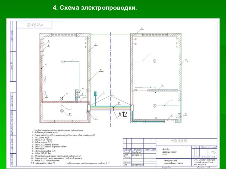 4. Схема электропроводки.