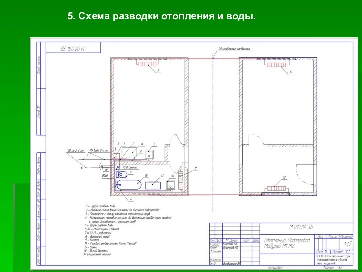 5. Схема разводки отопления и воды.