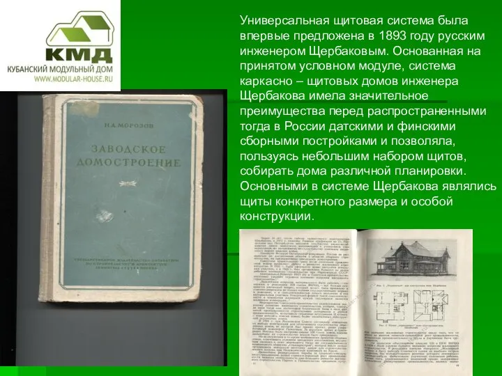 Универсальная щитовая система была впервые предложена в 1893 году русским инженером