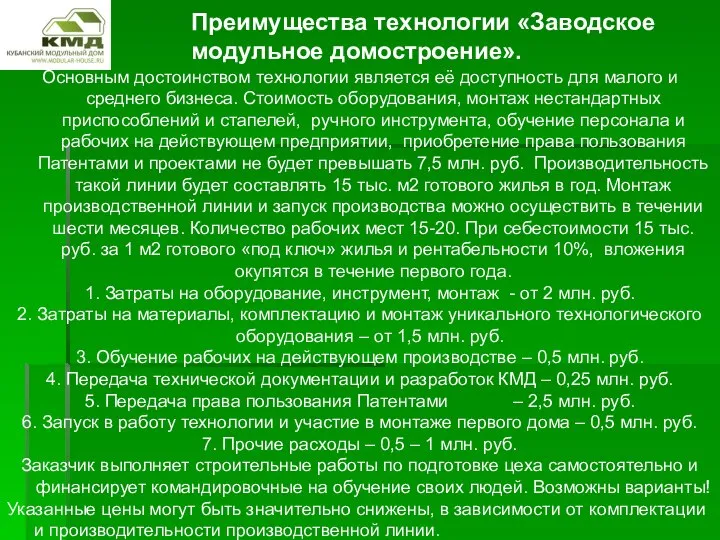 Основным достоинством технологии является её доступность для малого и среднего бизнеса.