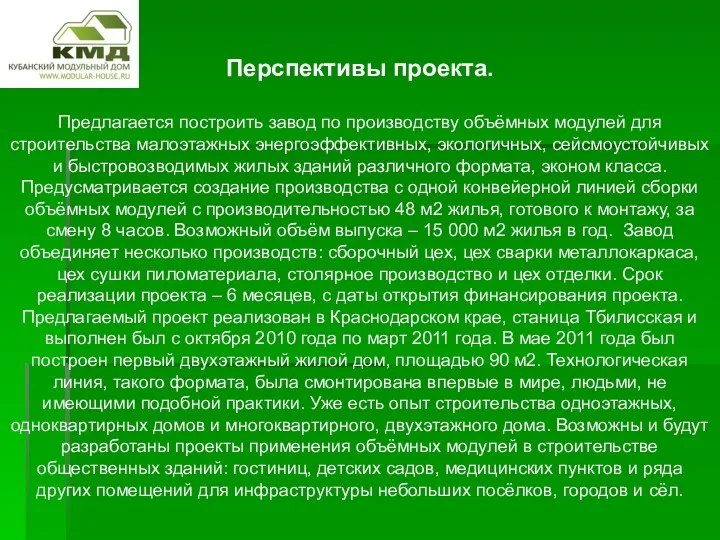 Перспективы проекта. Предлагается построить завод по производству объёмных модулей для строительства