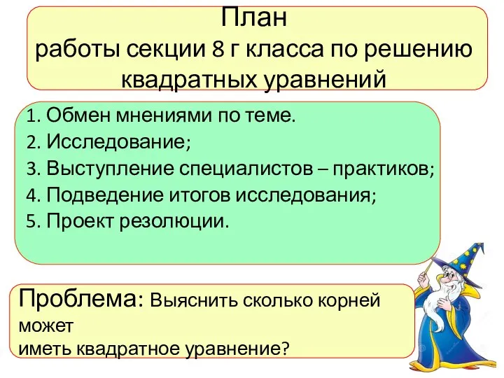 План работы секции 8 г класса по решению квадратных уравнений 1.