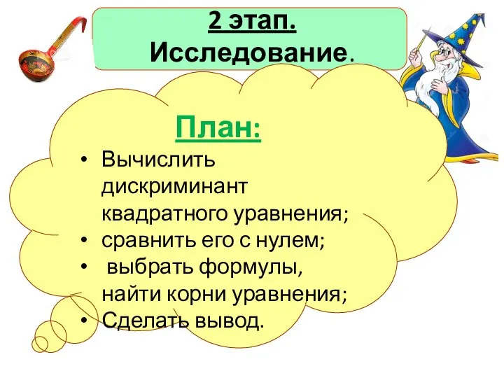 План: Вычислить дискриминант квадратного уравнения; сравнить его с нулем; выбрать формулы,