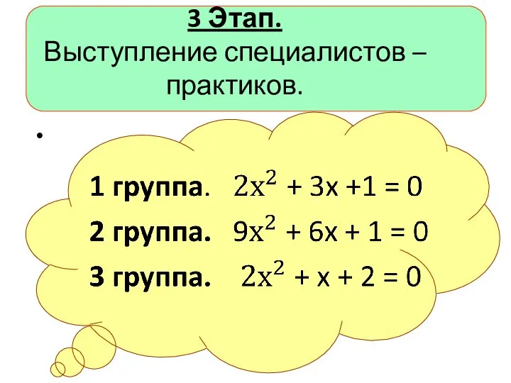 3 Этап. Выступление специалистов – практиков.